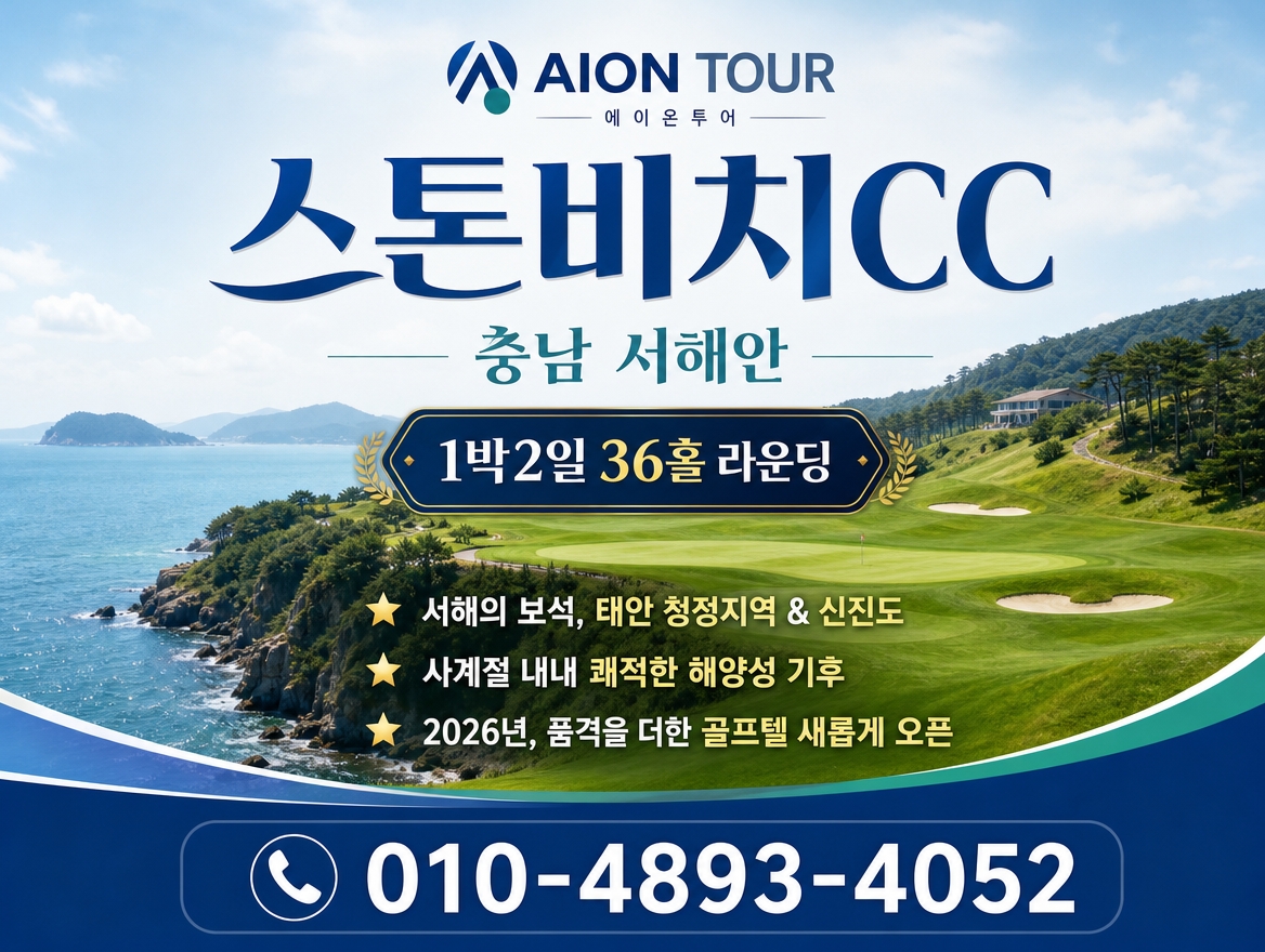 스톤비치CC 패키지 소개