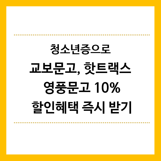 청소년증으로-교보문고-핫트랙스-영풍문고-10%할인받기
