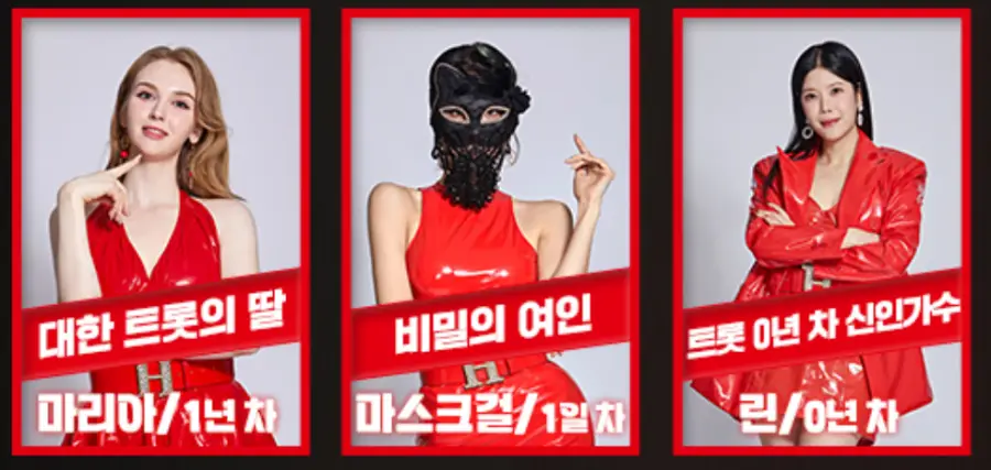 현역가왕-
출연자 사진 좌측부터 마리아#44; 마스크걸#44; 린