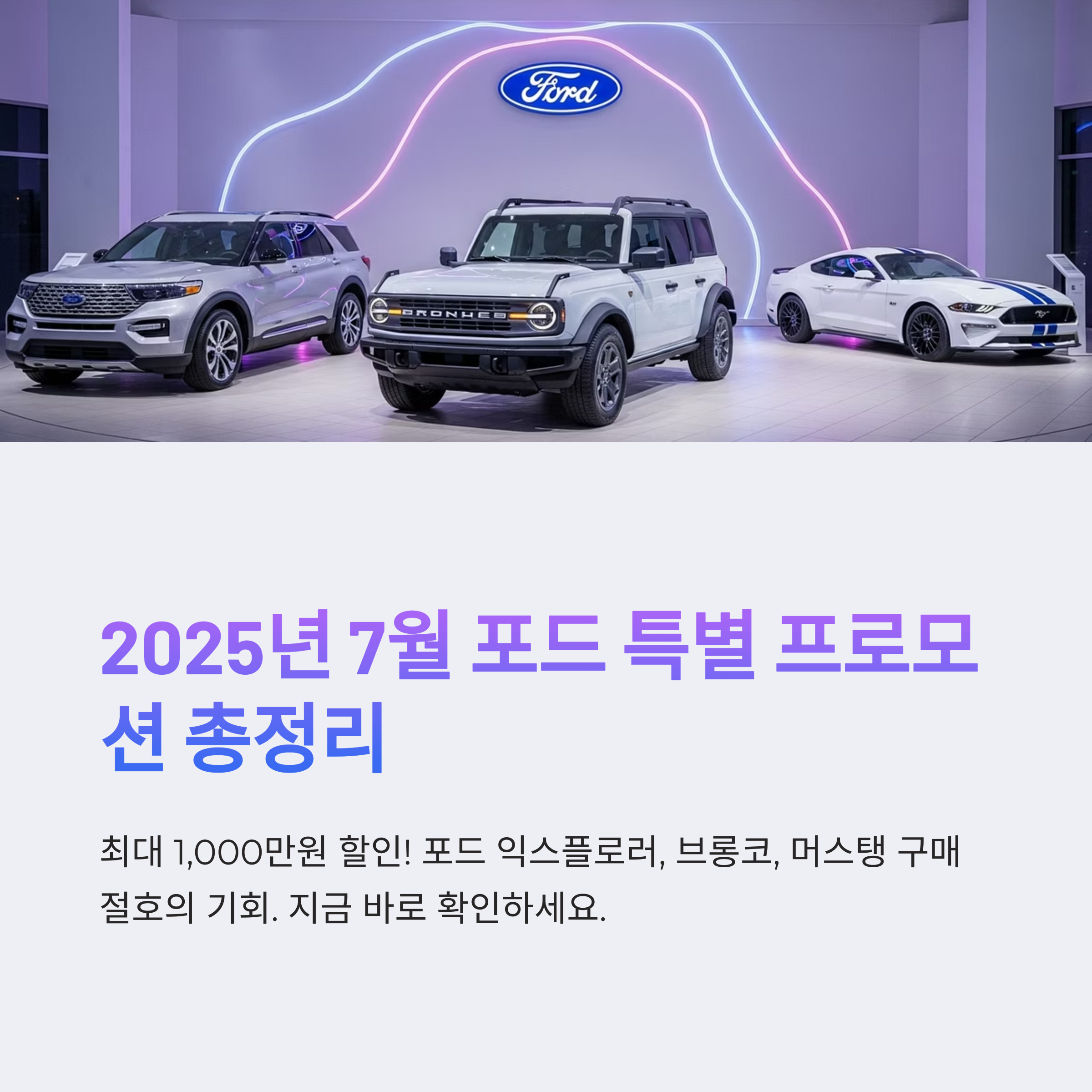 2025년 7월 포드 프로모션 익스플로러·브롱코·머스탱 할인 조건과 실구매 전략