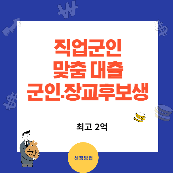 직업군인 전용 대출 - KB군인든든 신용대출