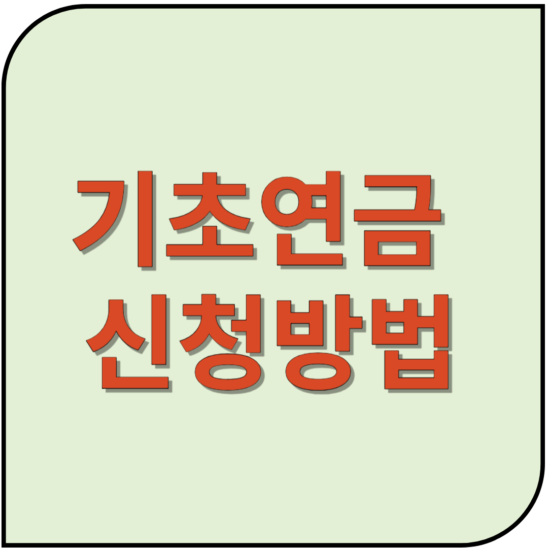 기초연금 신청방법