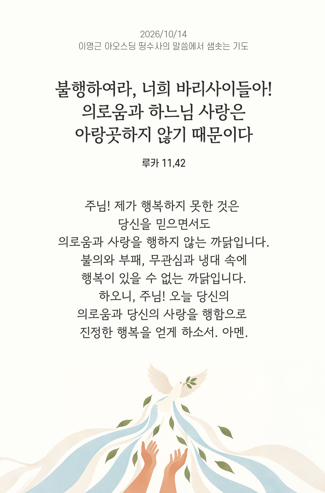 불행하여라, 너희 바리사이들아! 너희가 박하와 운향과 모든 채소는 십일조를 내면서, 의로움과 하느님 사랑은 아랑곳하지 않기 때문이다. (루카 11,42) 말샘기도 이미지