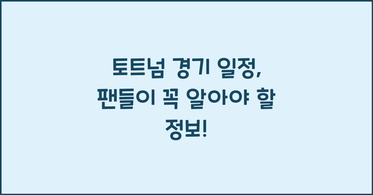 토트넘 경기 일정