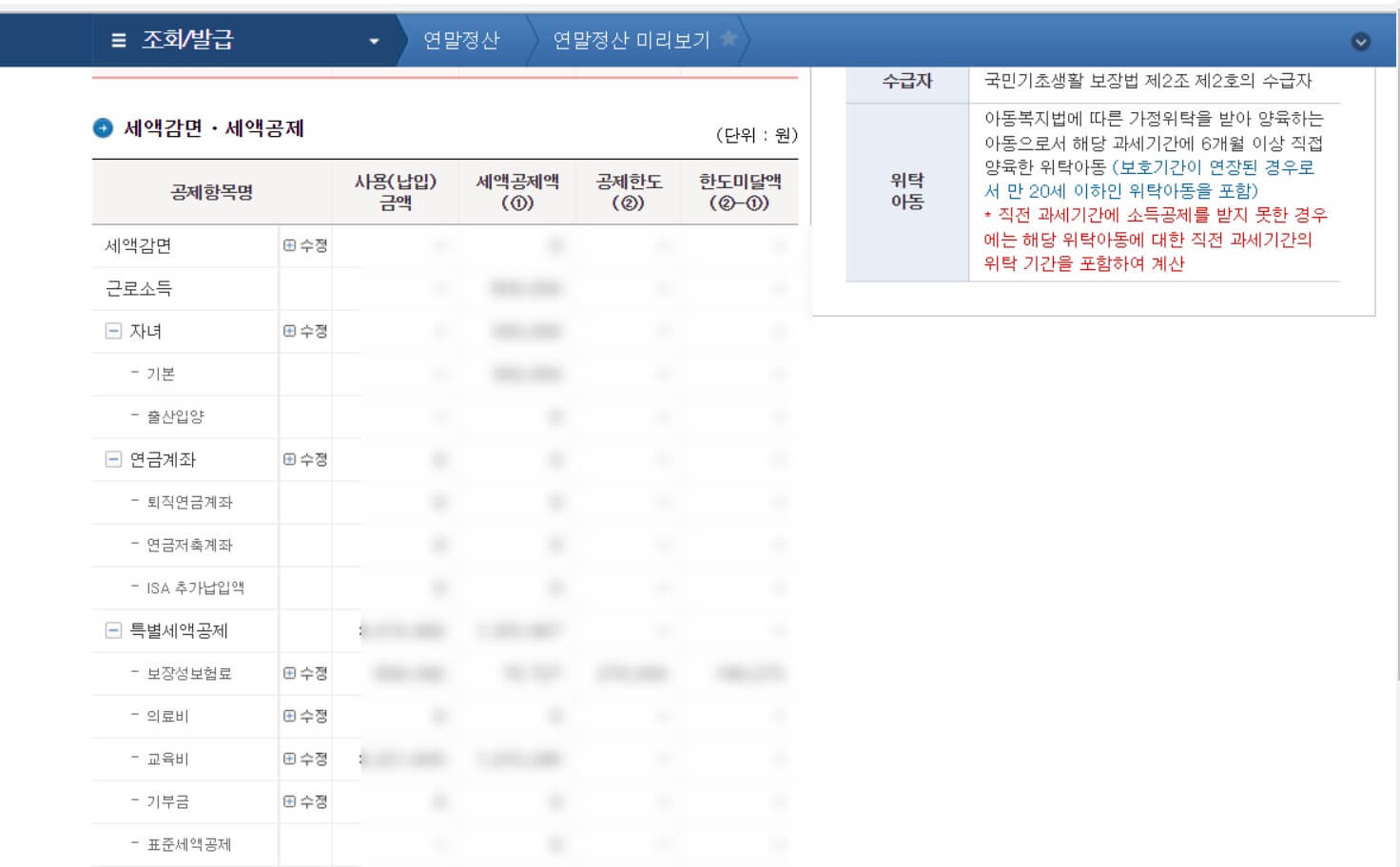 연말정산미리보기항목수정