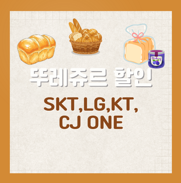 뚜레쥬르 할인 받는 법