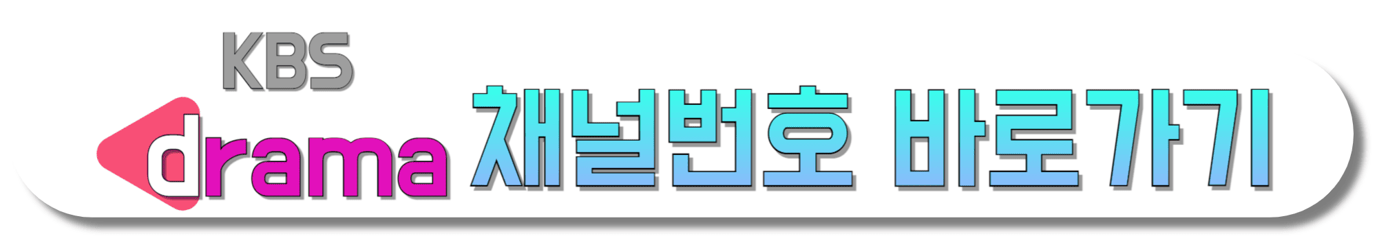 KBS-drama-채널번호-바로가기