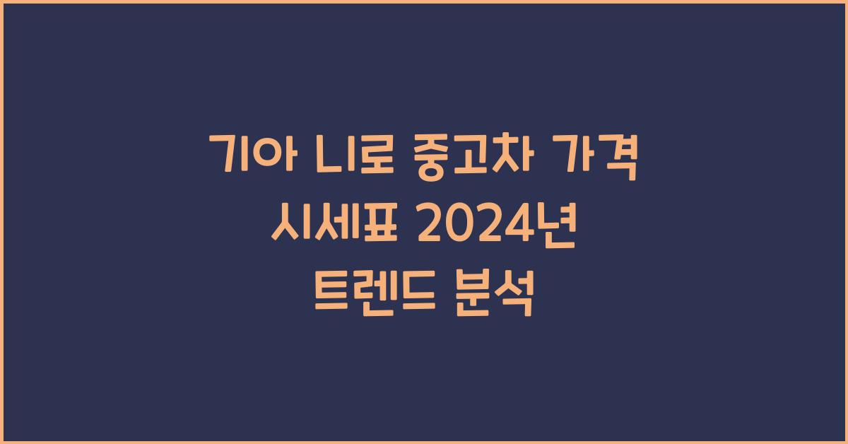 기아 니로 중고차 가격 시세표