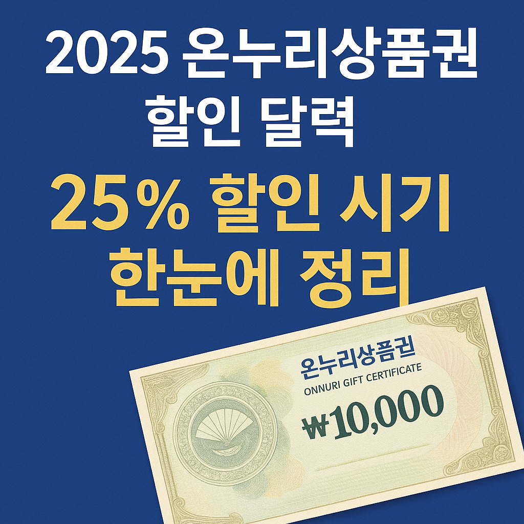 2025 온누리상품권 할인 달력｜25% 할인 시기 한눈에 정리