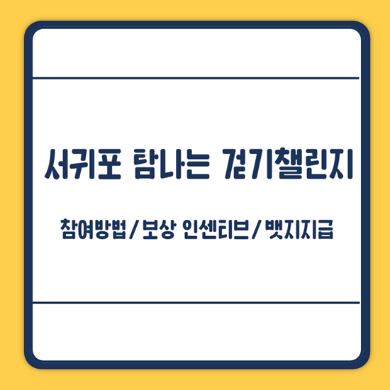 서귀포 탐나는 걷기 챌린지