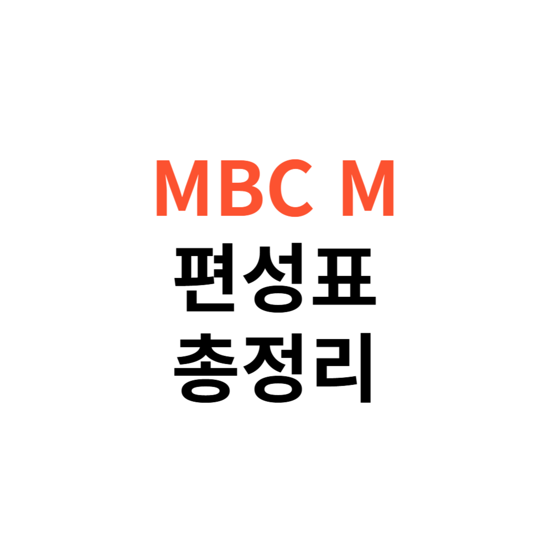 MBC M 편성표