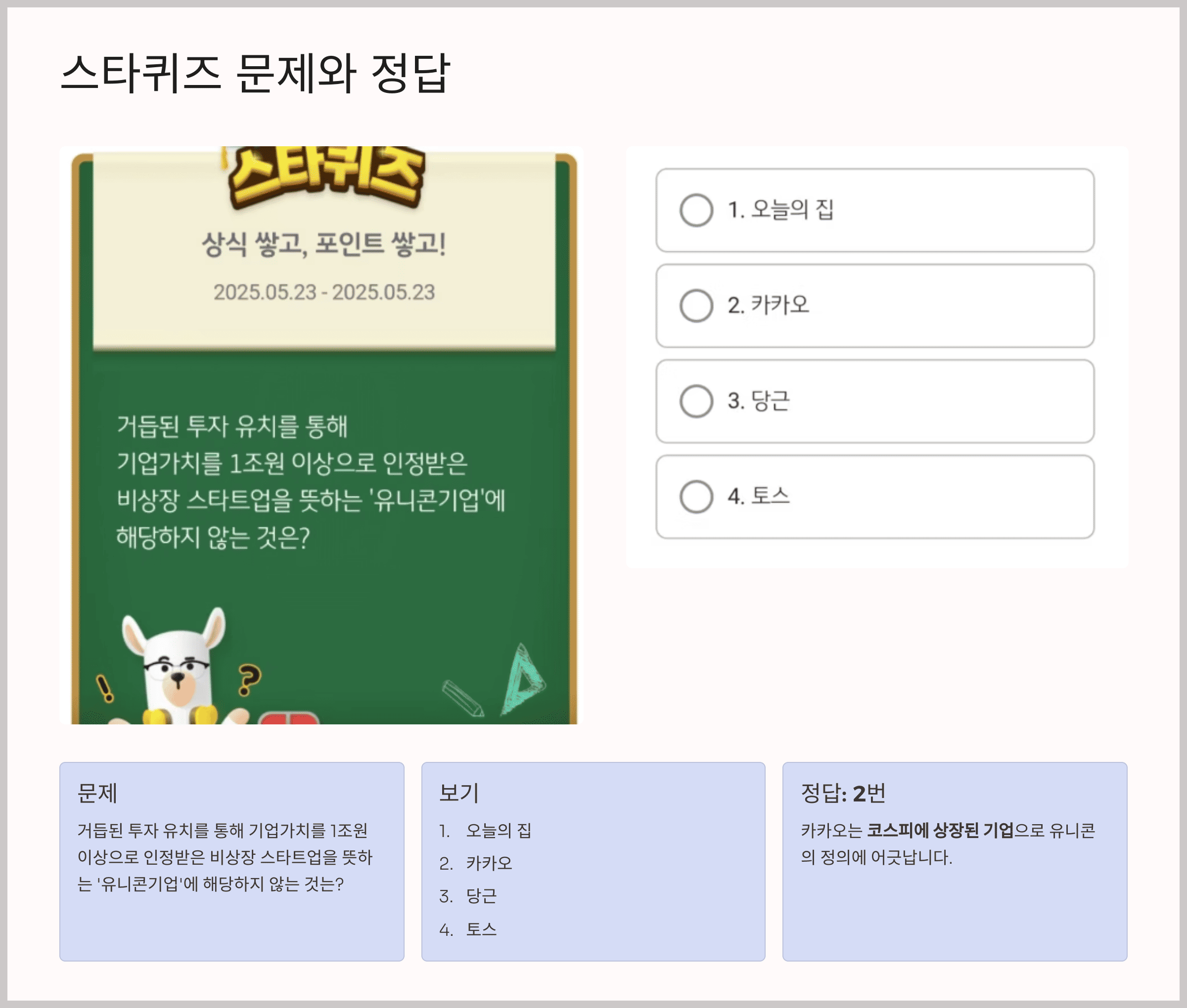 스타퀴즈 2025년 5월 23일 문제와 정답, 유니콘 기업의 해당하지 않는 것