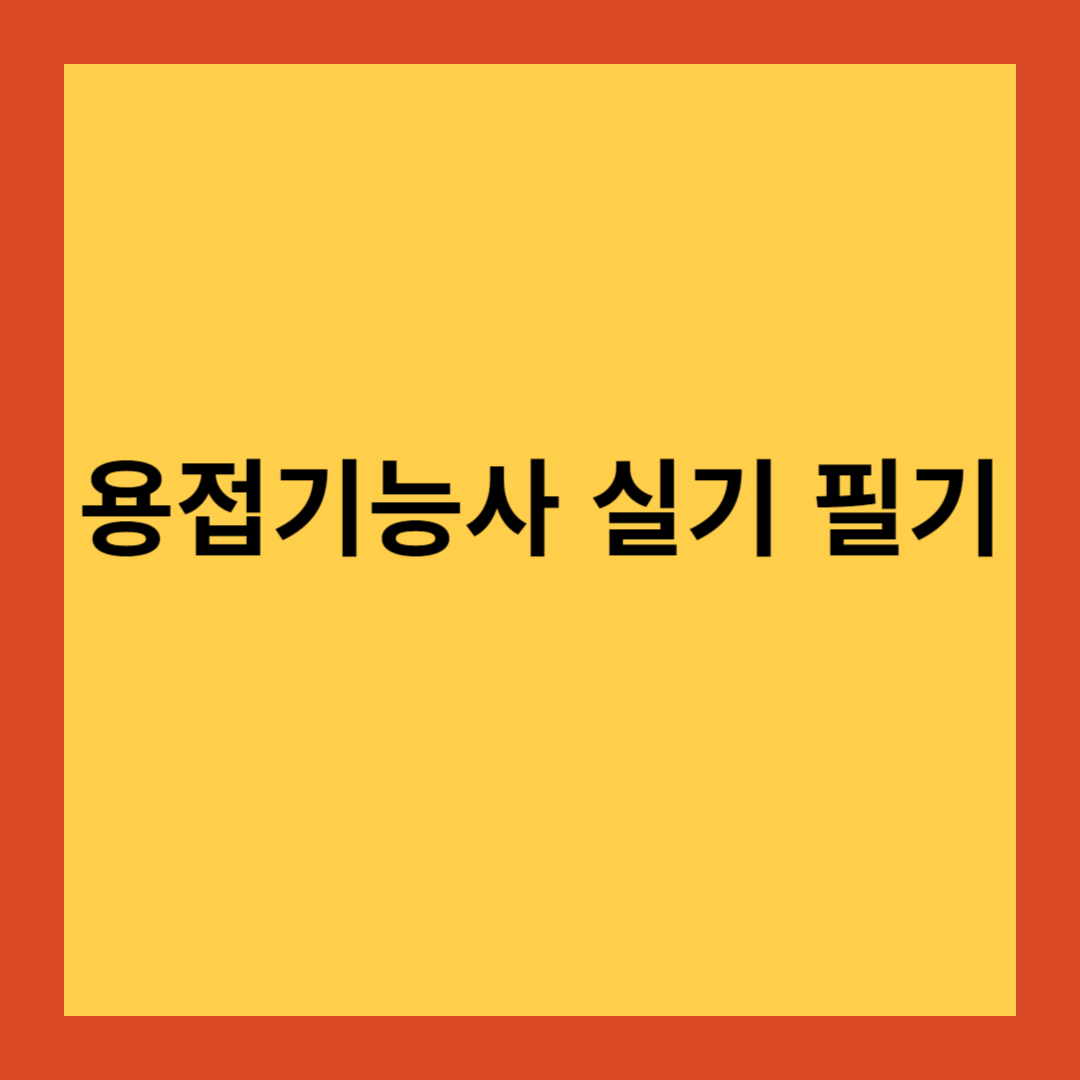 용접기능사 실기 필기