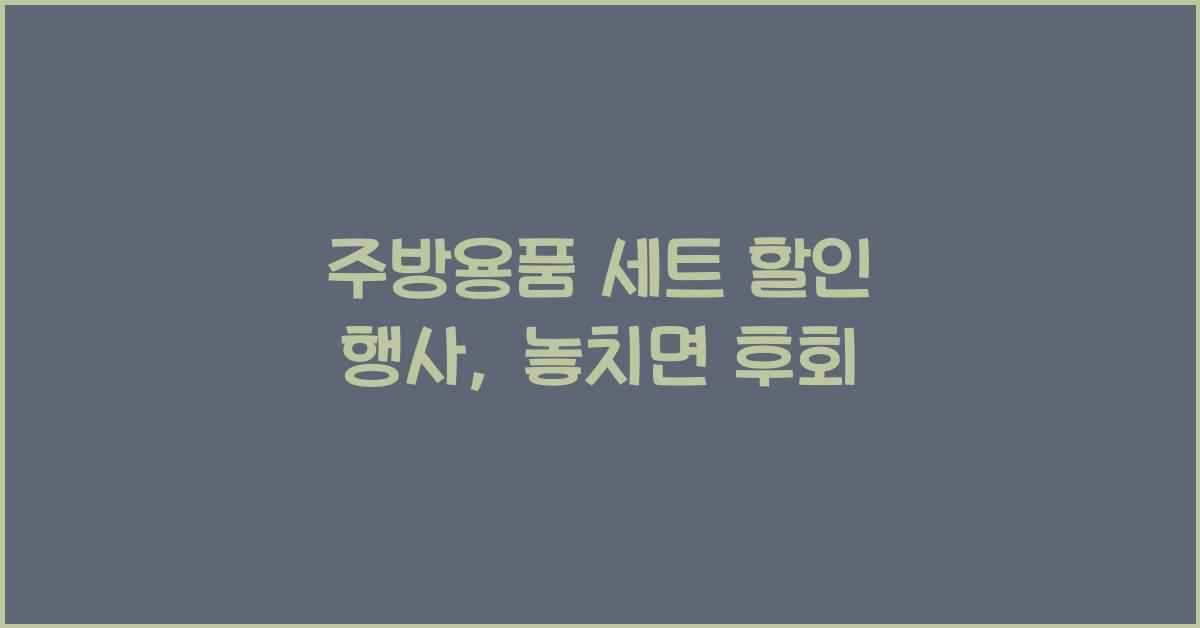 주방용품 세트 할인 행사