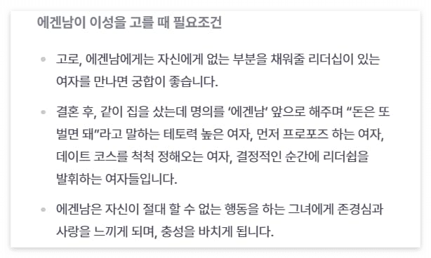 에겐남이 이성을 고를 때 조건에 관련된 문구