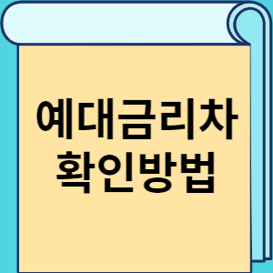 예대금리차 확인방법 썸네일