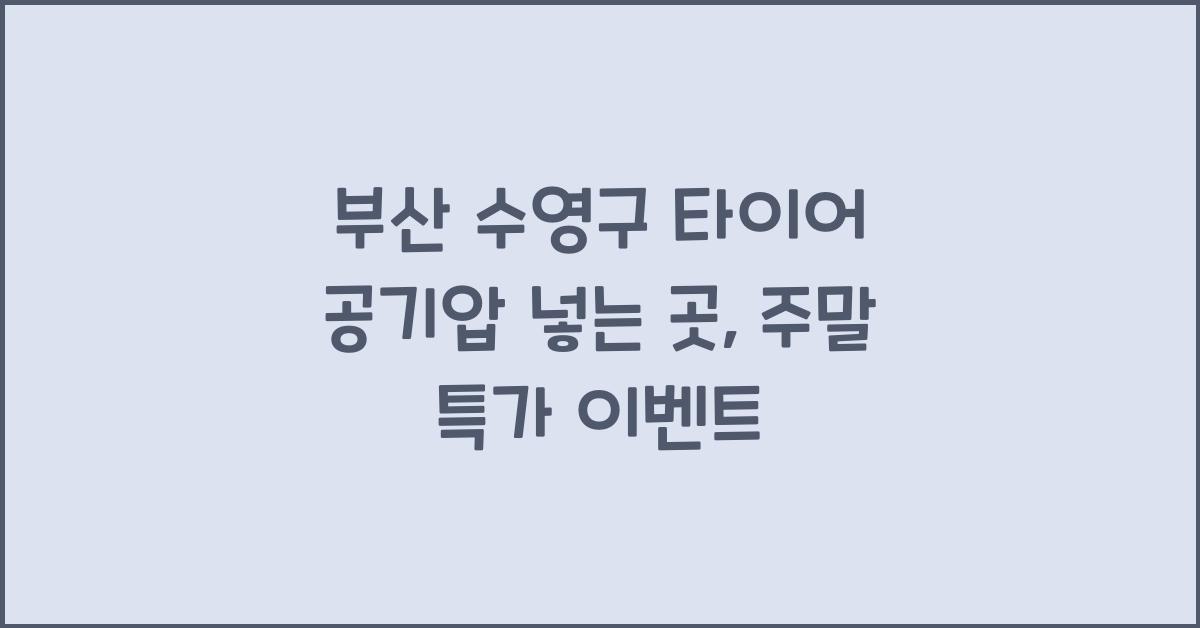 부산 수영구 타이어 공기압 넣는 곳