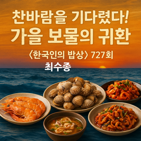한국인의 밥상 최수종