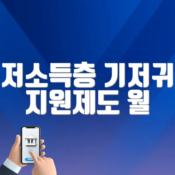 저소득층 기저귀 지원제도 ❘ 월 수십만 원 절감되는 육아 필수 정책