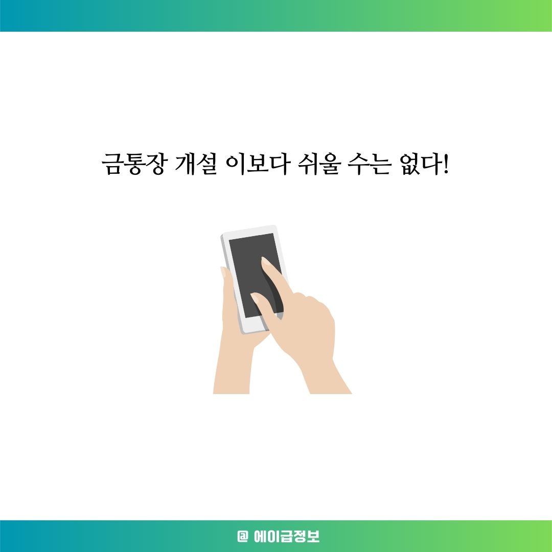 금통장 개설방법