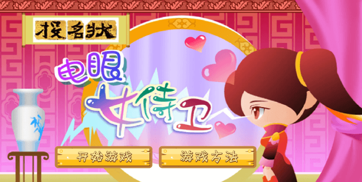 눈빛보내기4-플래시게임-중국편-메인-화면