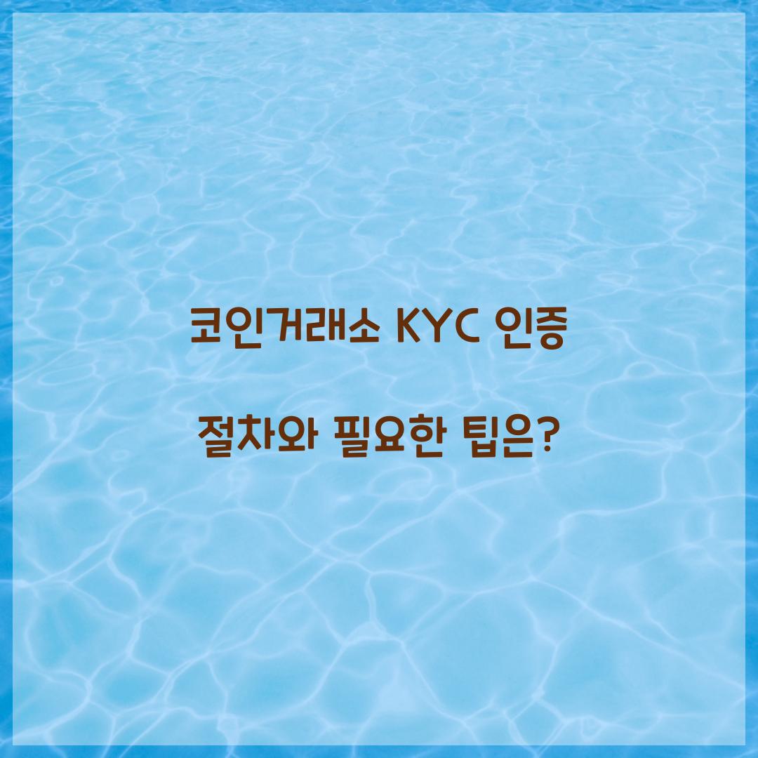 코인거래소 KYC 인증