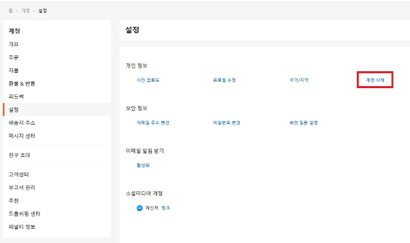 알리익스프레스 탈퇴