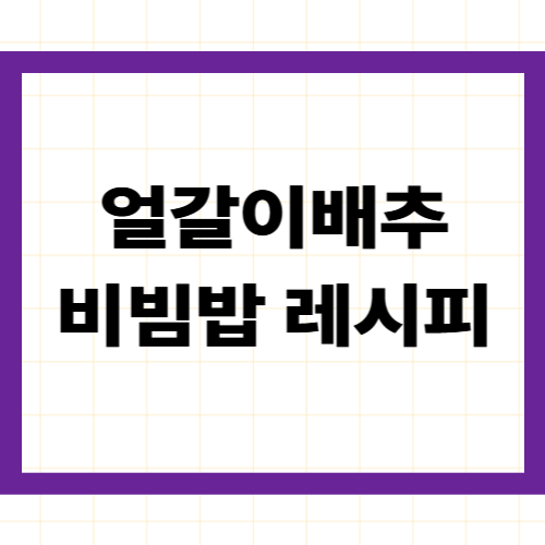 얼갈이배추 비빔밥 레시피 &mdash;
겉절이 스타일 &amp; 나물 스타일
황금 비율 양념장 만드는법