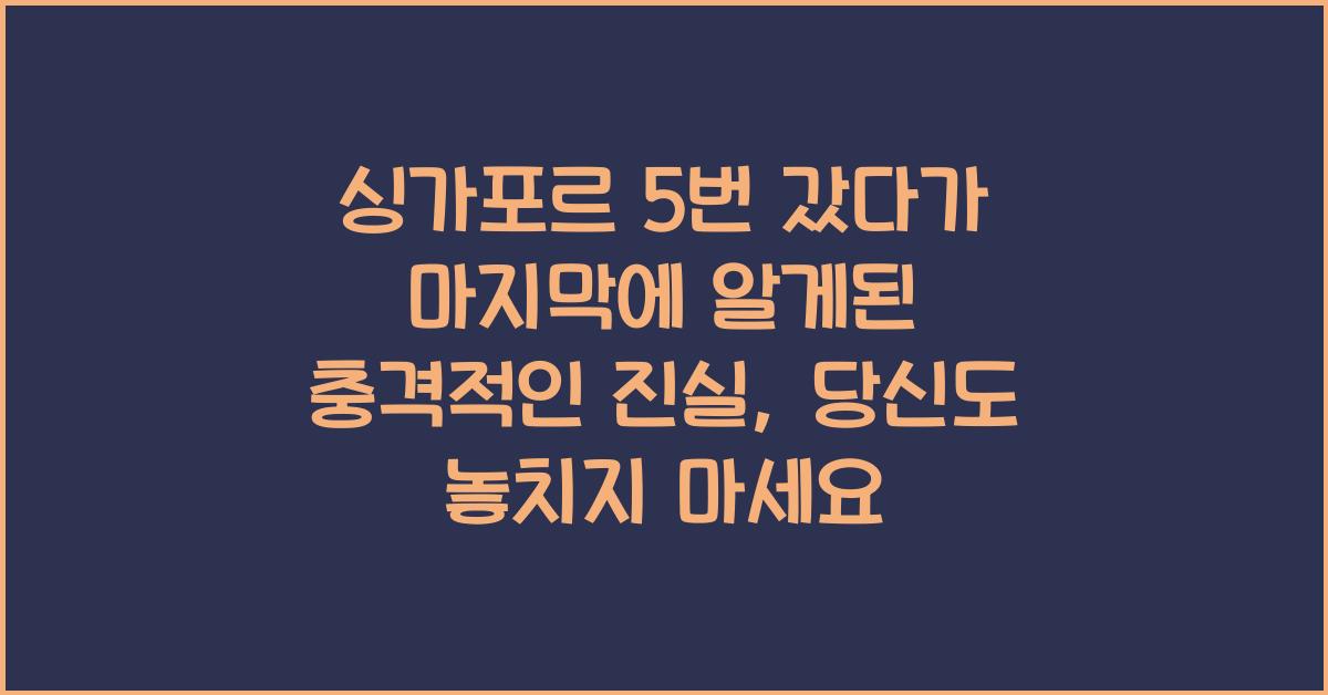 싱가포르 5번 갔다가 마지막에 알게된 충격적인 진실