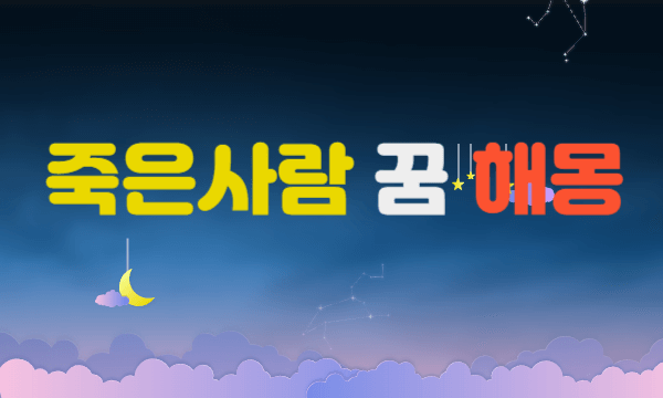 죽은사람 꿈 해몽