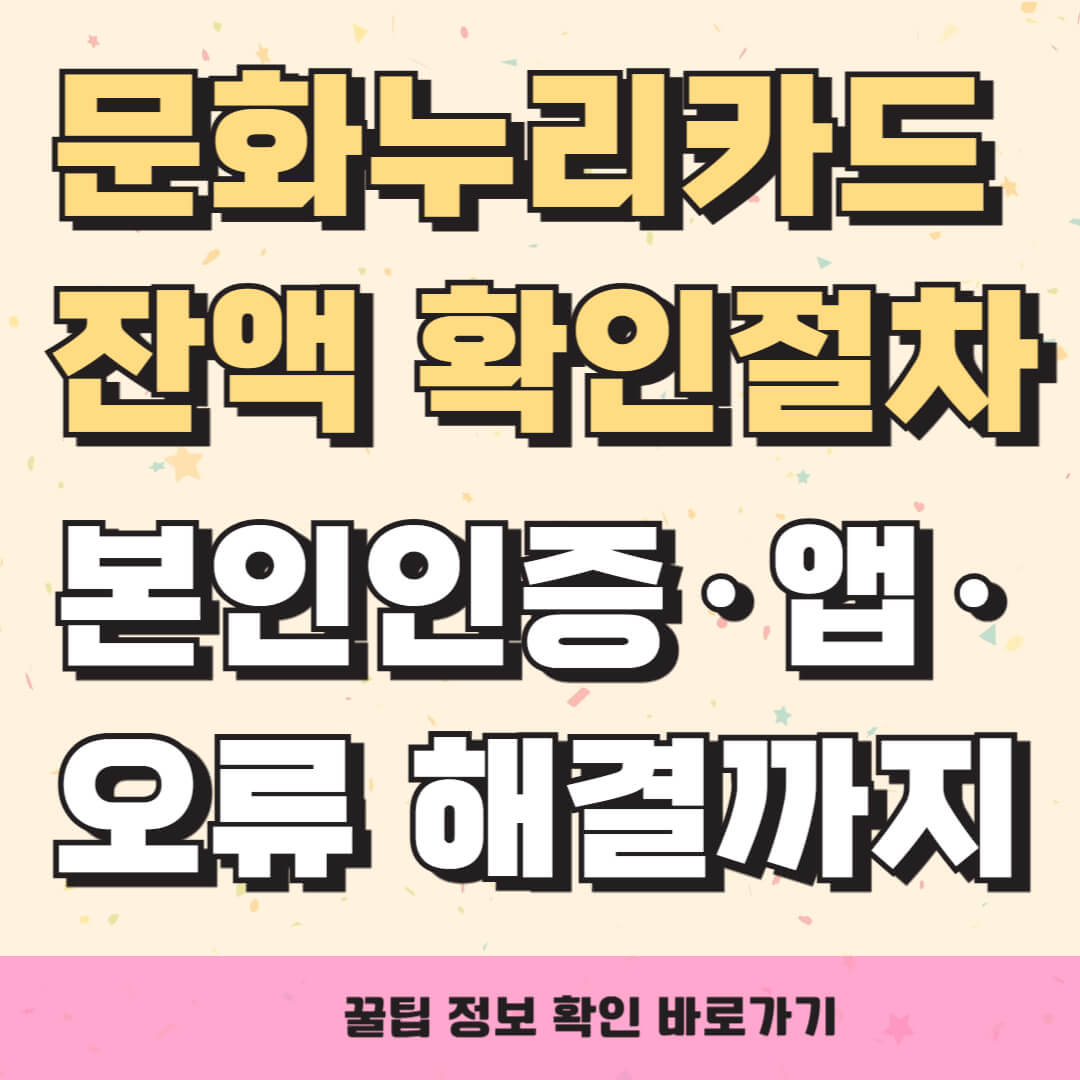 문화누리카드 잔액확인 절차 3가지｜본인인증·앱·오류 해결까지