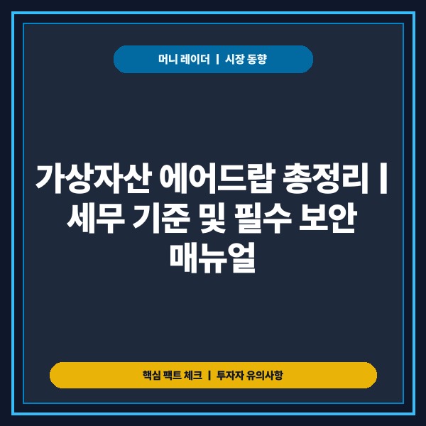 가상자산 에어드랍의 모든 것...무료 코인 수령 가이드와 세무&middot;보안 핵심