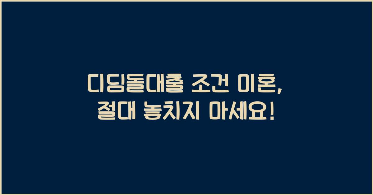 디딤돌대출 조건 미혼