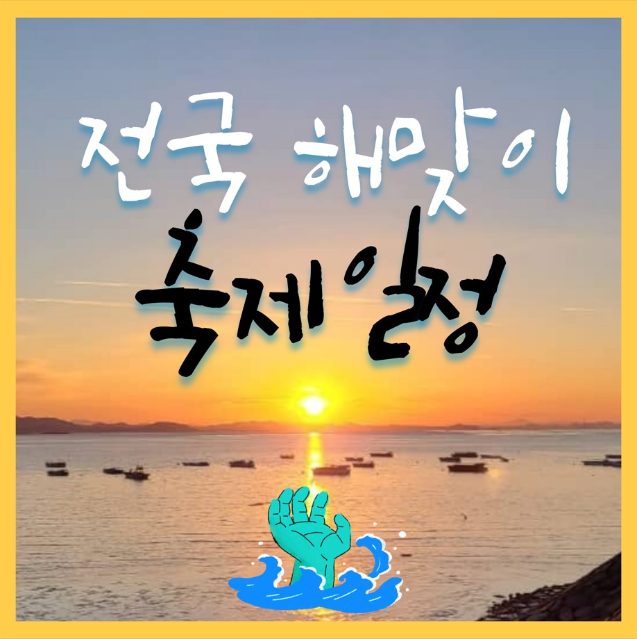 전국-해맞이-축제-일정-안내