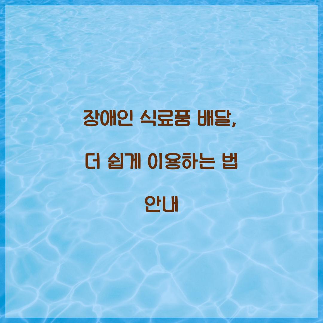 장애인 식료품 배달