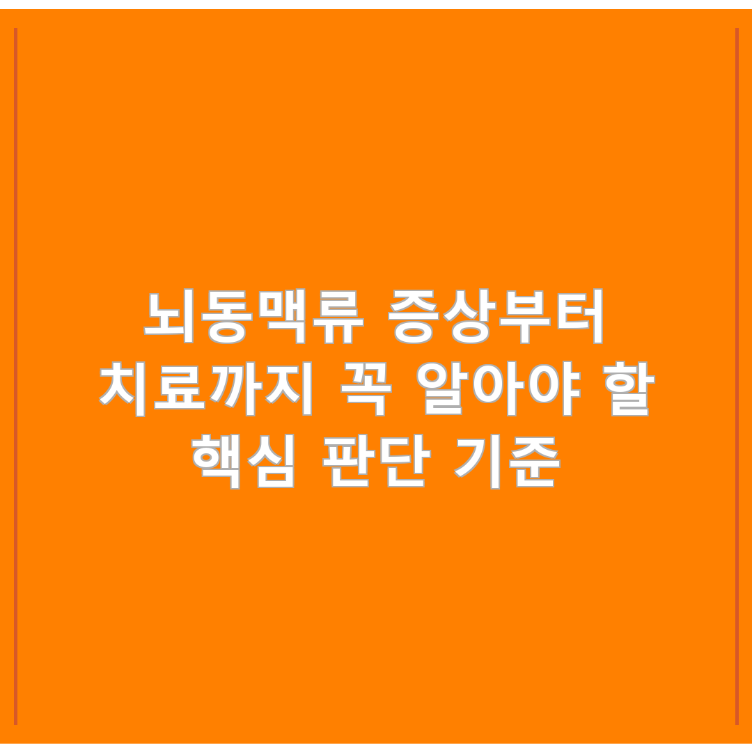 뇌동맥류 증상부터 치료까지 꼭 알아야 할 핵심 판단 기준