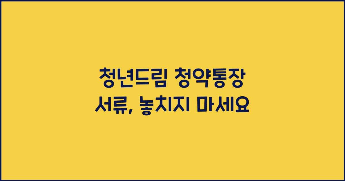 청년드림 청약통장 서류