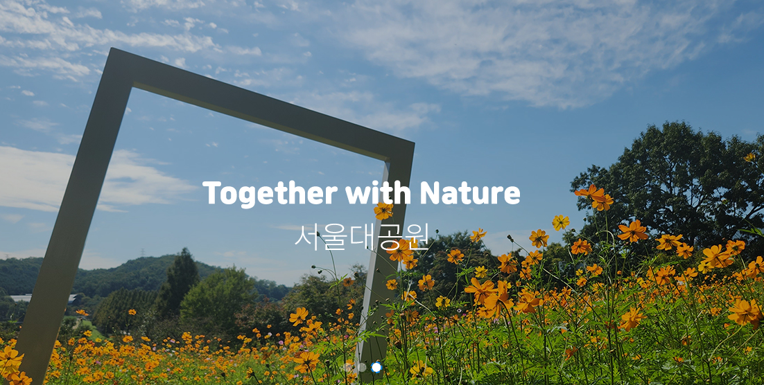 서울대공원식물원 대표사진