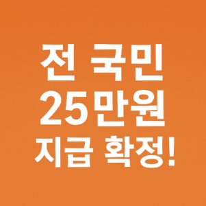 전국민 민생회복 소비쿠폰 지급시기