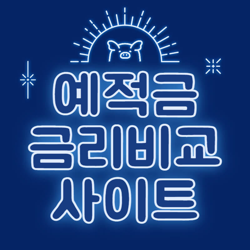 예적금 금리 비교 사이트 모음