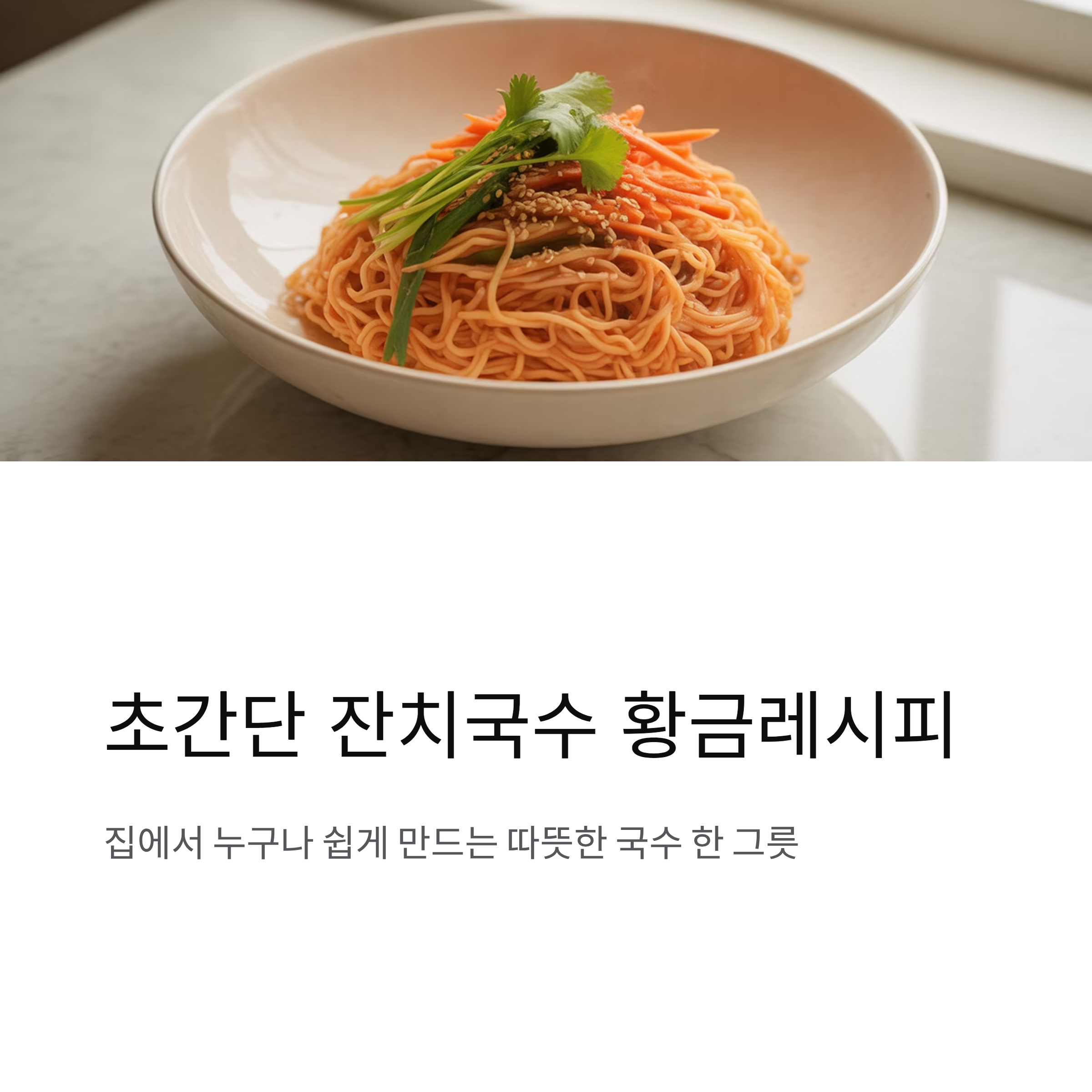 초간단 잔치국수 황금레시피와 양념장 만들기