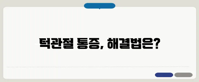턱관절 통증 원인과 빠른 회복 방법