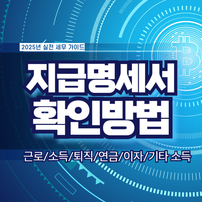 지급명세서 종류 신고 확인 방법