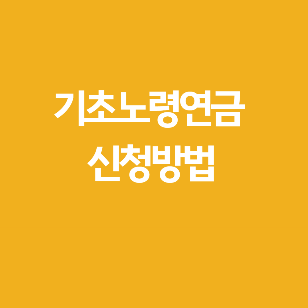 기초노령연금 신청방법 (2024 기타연금 중복수령)