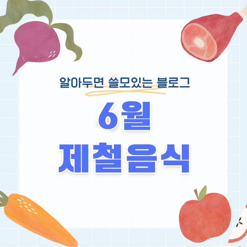 6월 제철음식 BEST 9