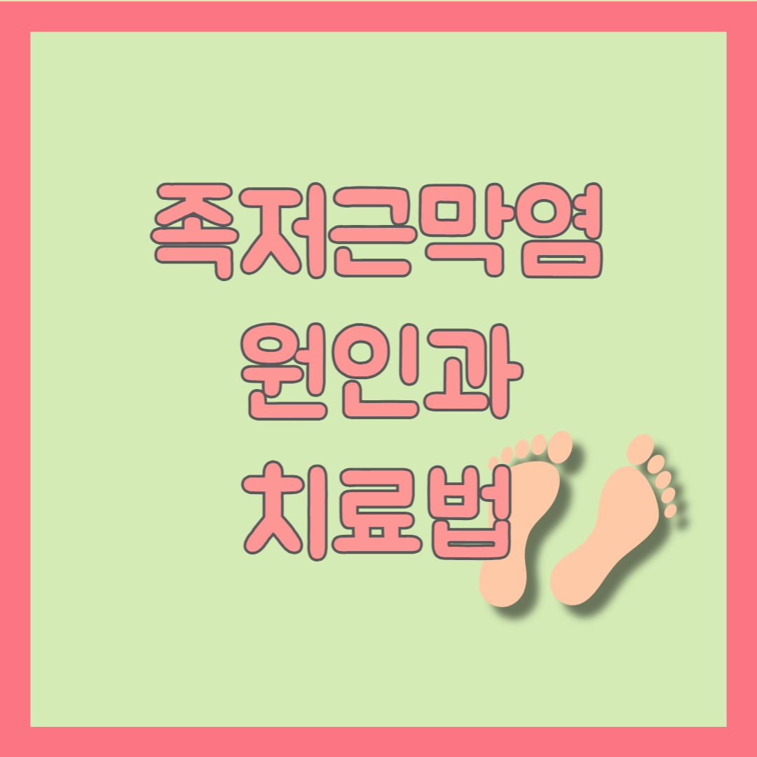 족저근막염 원인과 치료법