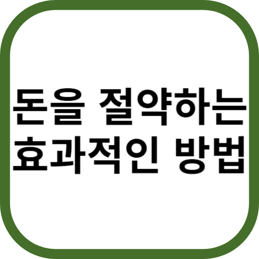 돈 절약하는 효과적인 방법