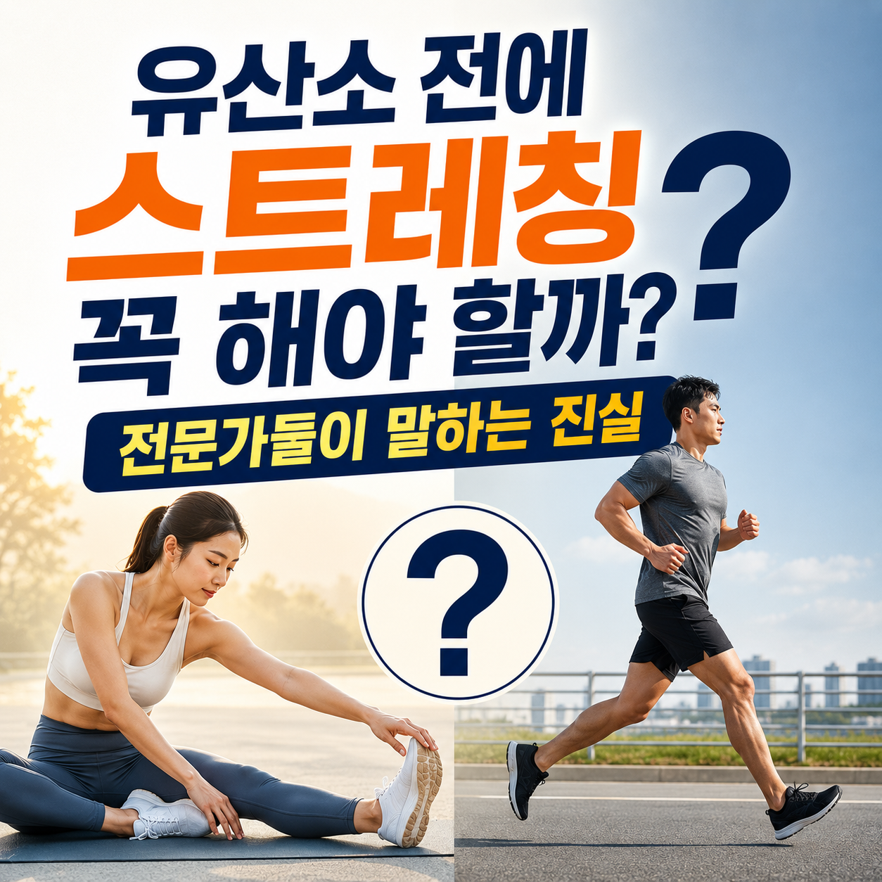 유산소 전에 스트레칭