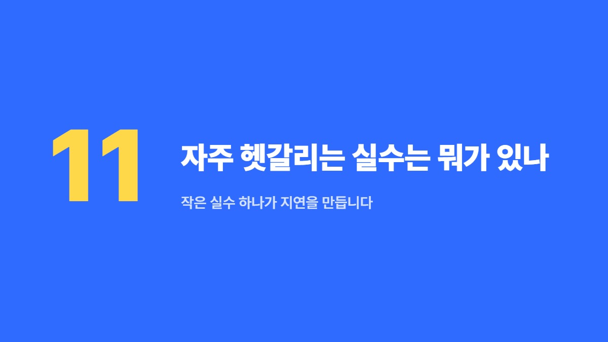 자주 헷갈리는 실수는 뭐가 있나 &mdash; 작은 실수 하나가 지연을 만듭니다