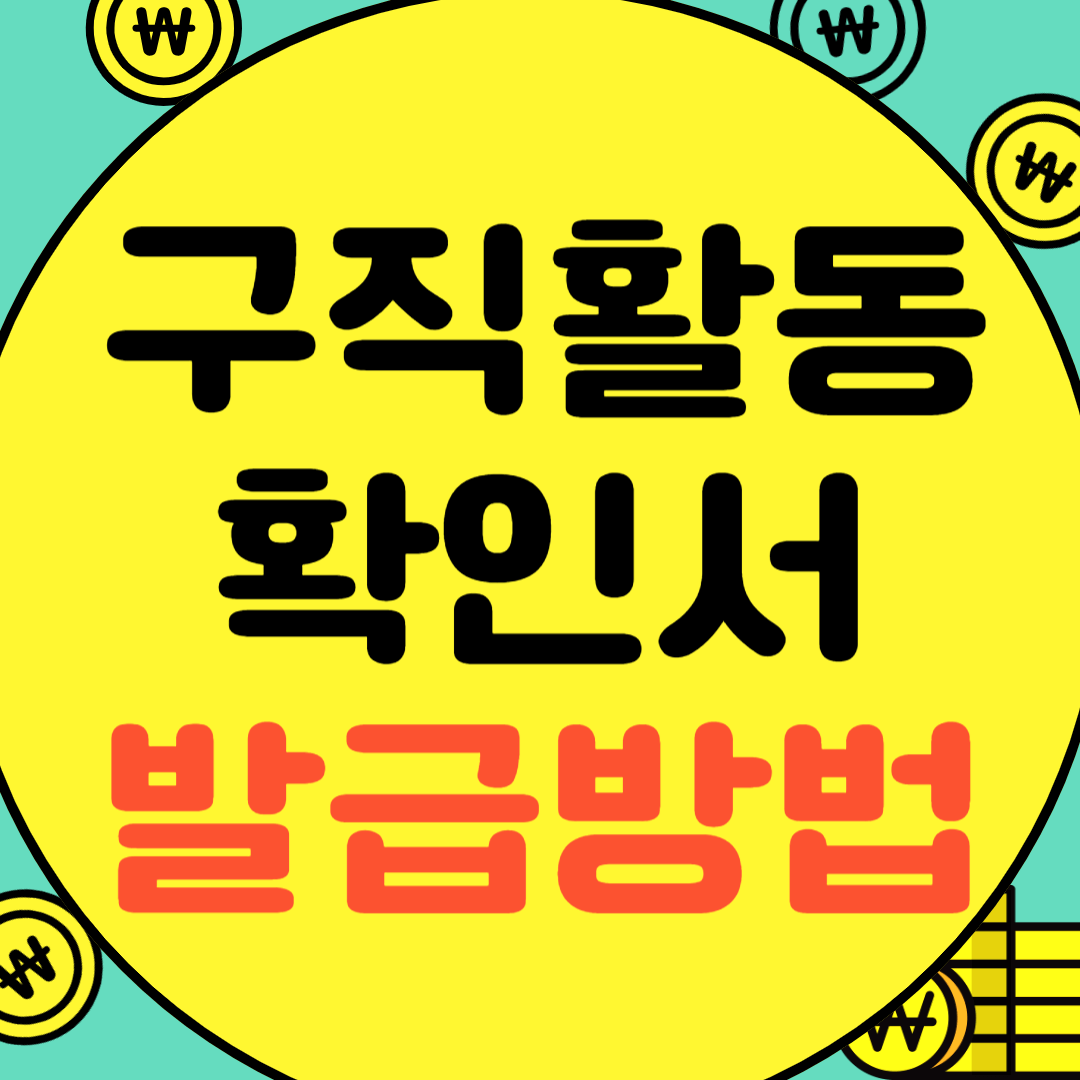 구직활동 확인서 발급, 채용공고 저장방법 (실제후기)